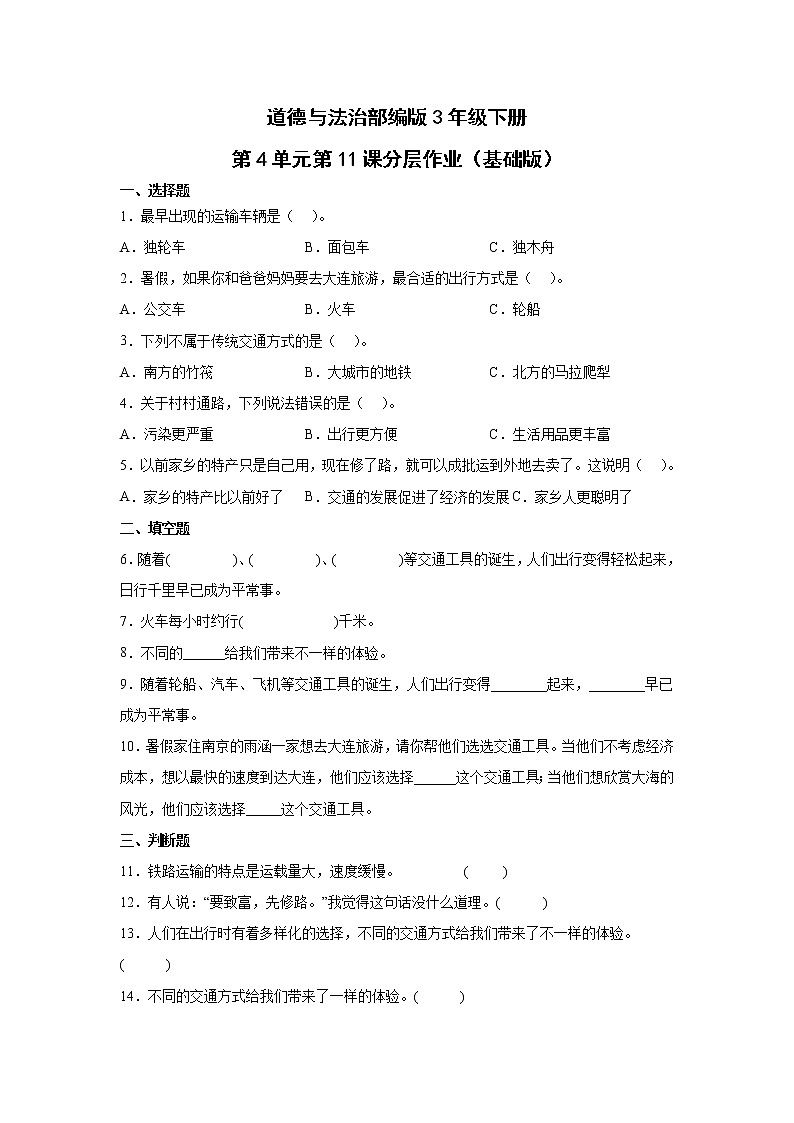 道德与法治部编版3年级下册第4单元第11课分层作业（基础版）01