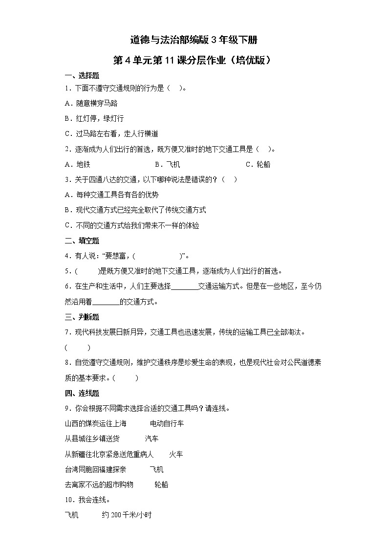 道德与法治部编版3年级下册第4单元第11课分层作业（培优版）第1页