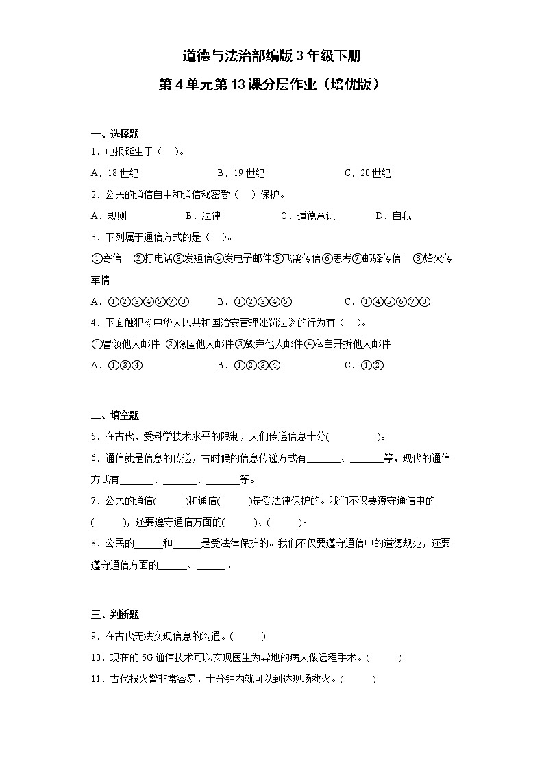 道德与法治部编版3年级下册第4单元第13课分层作业（培优版）01