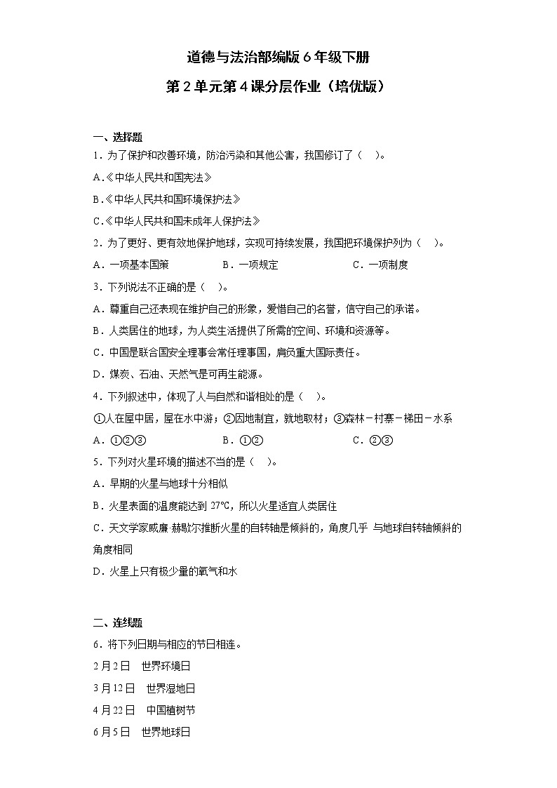 道德与法治部编版6年级下册第2单元第4课分层作业（培优版）第1页