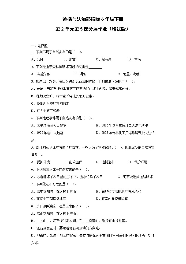 道德与法治部编版6年级下册第2单元第5课分层作业（培优版）01