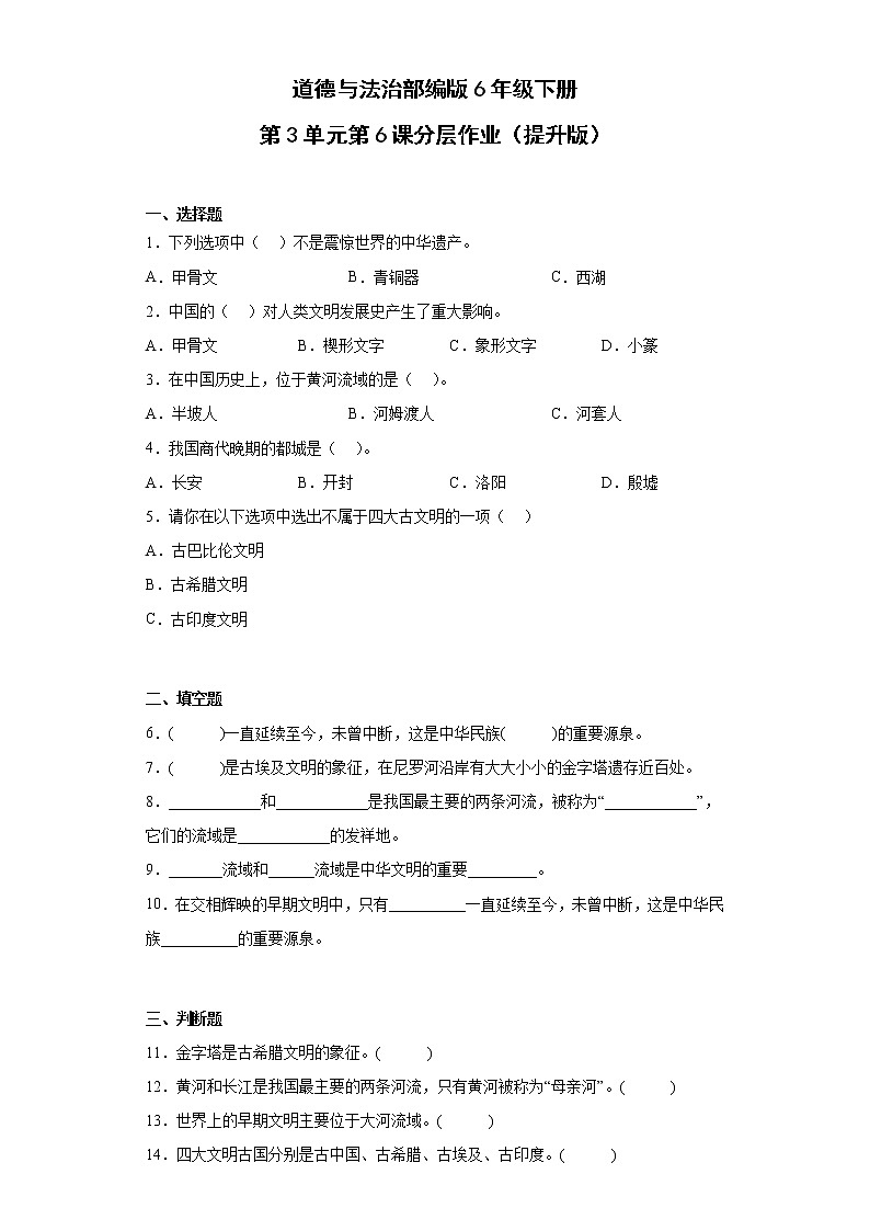 道德与法治部编版6年级下册第3单元第6课分层作业（提升版）第1页