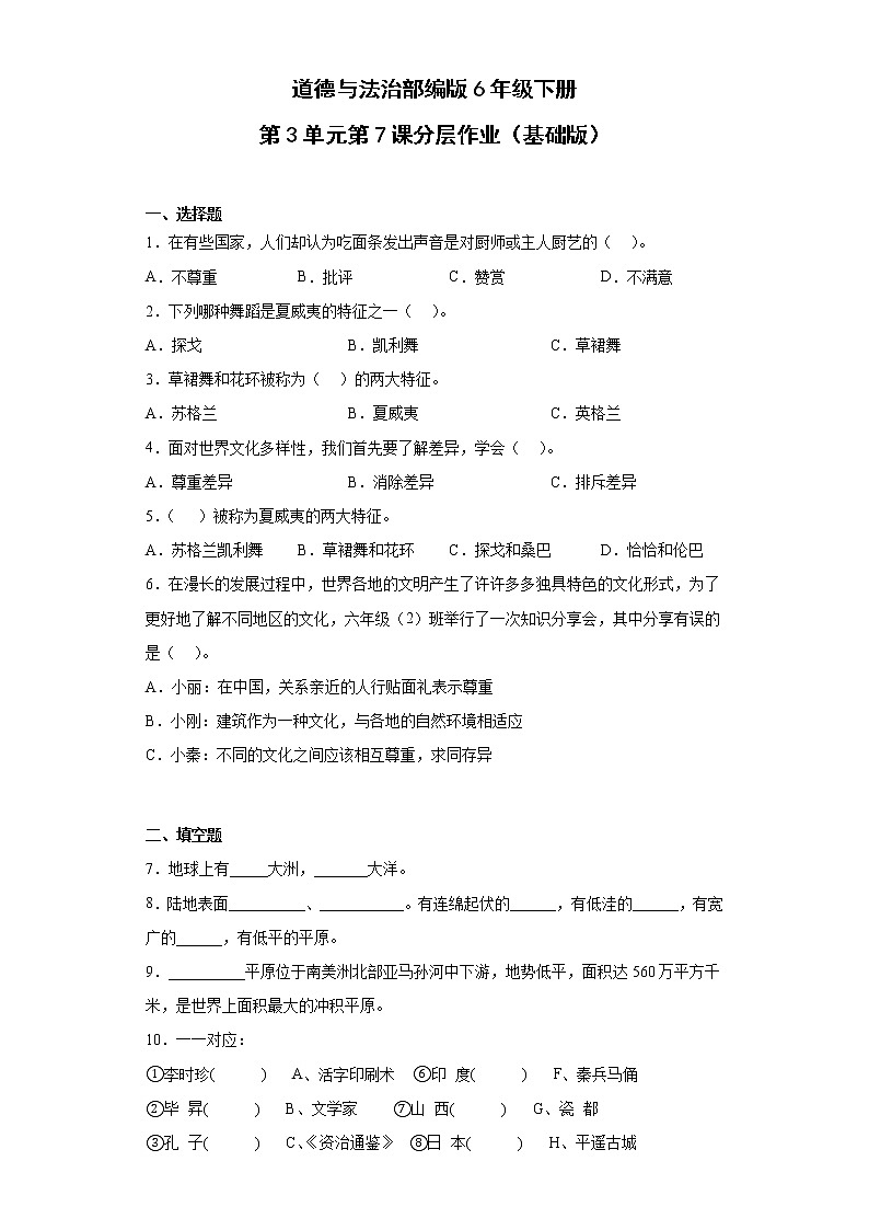 道德与法治部编版6年级下册第3单元第7课分层作业（基础版）第1页