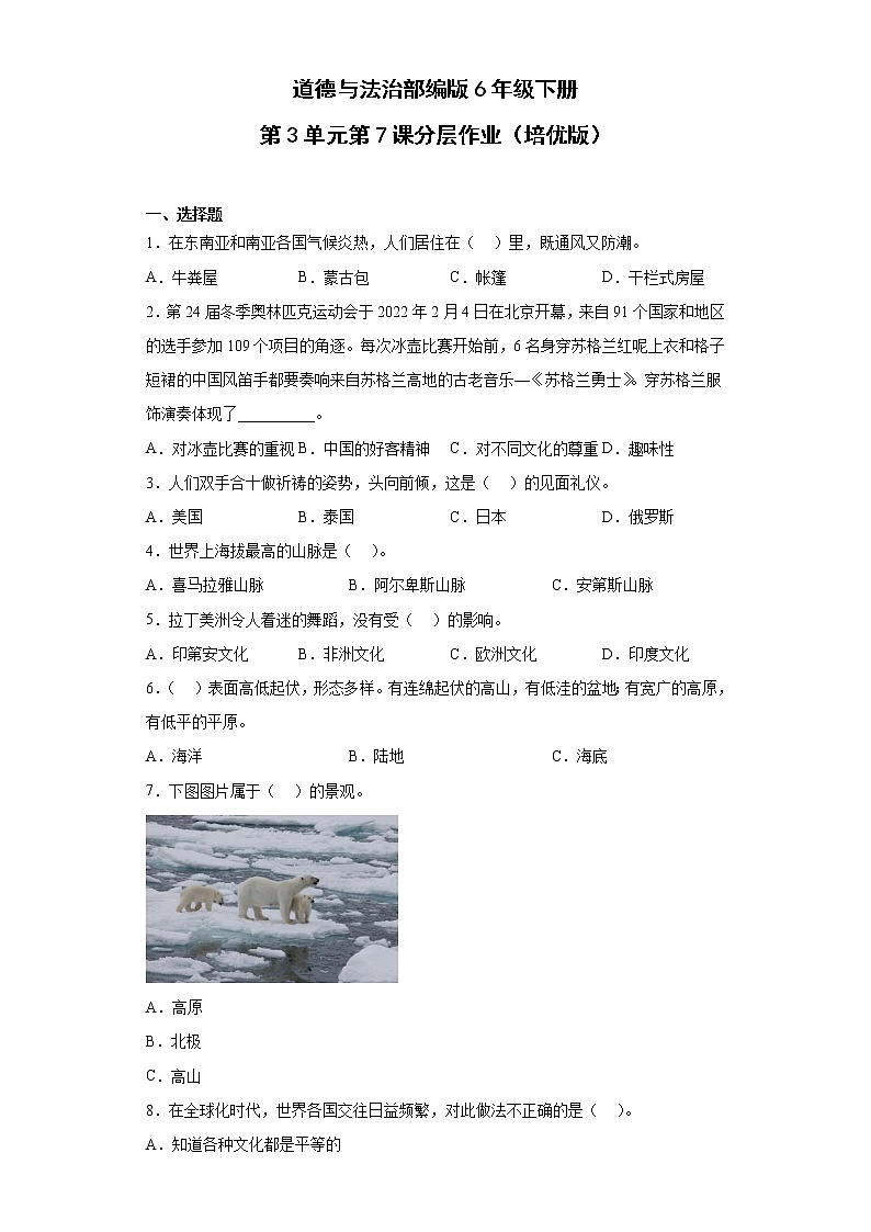 道德与法治部编版6年级下册第3单元第7课分层作业（培优版）第1页