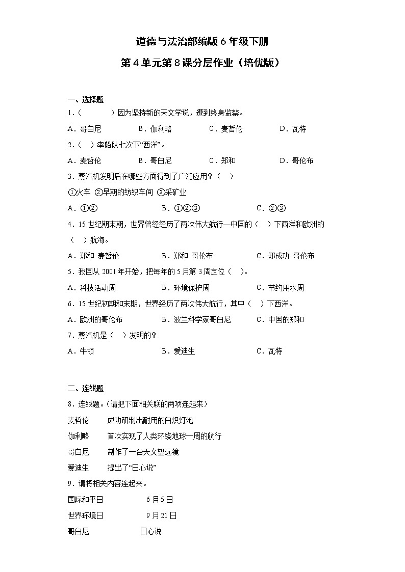 道德与法治部编版6年级下册第4单元第8课分层作业（培优版）01