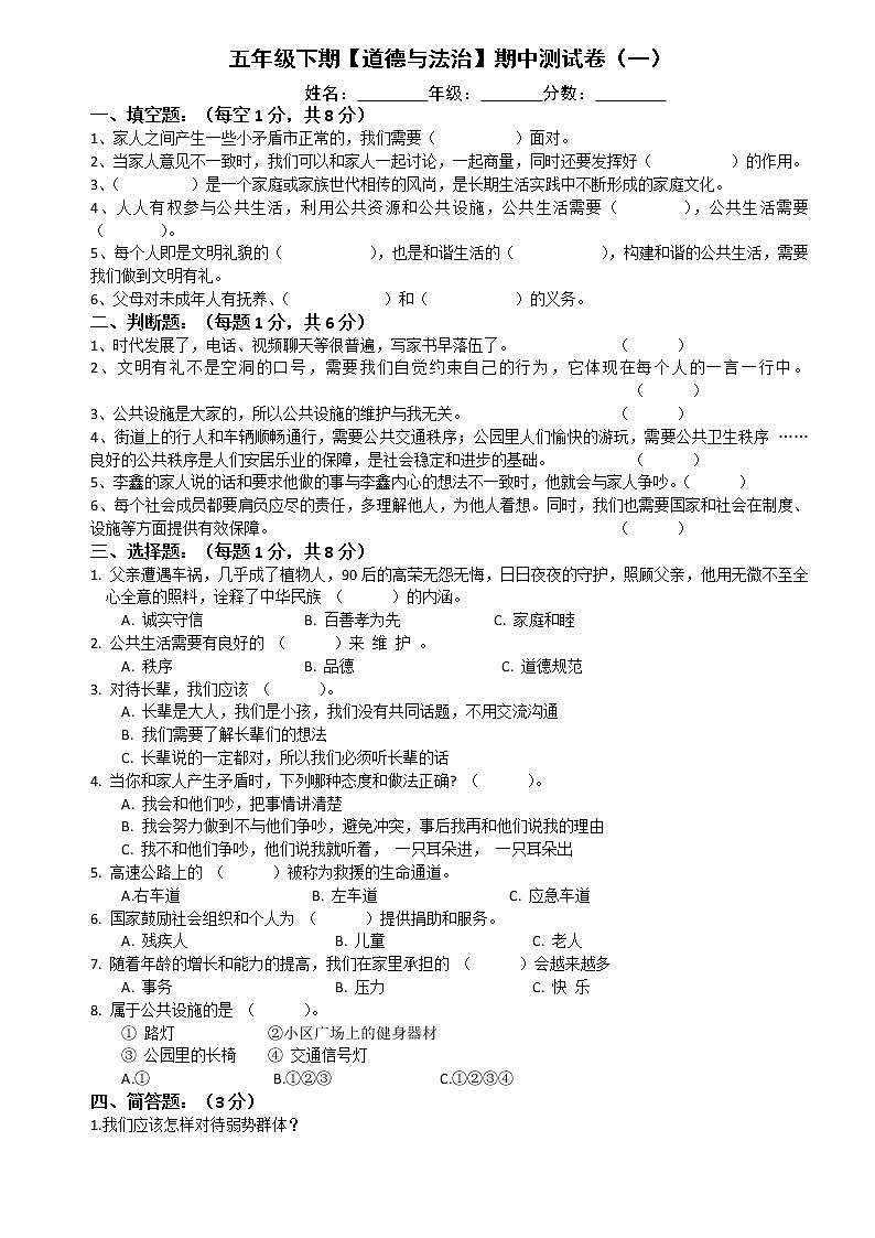人教部编版 五年级下册【道德与法治】期中 素养评估检测卷（一）含答案第1页