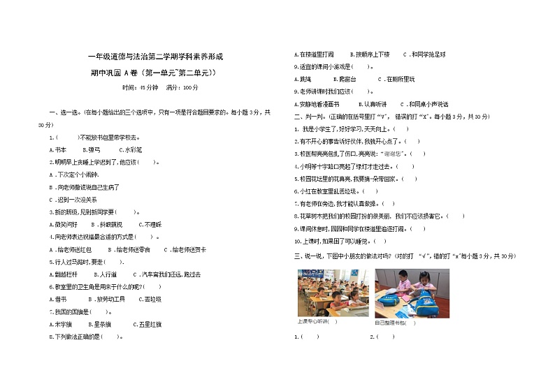 统编版一年级下册道德与法治期中巩固训练卷1 （第一单元+第二单元）（含答案）01