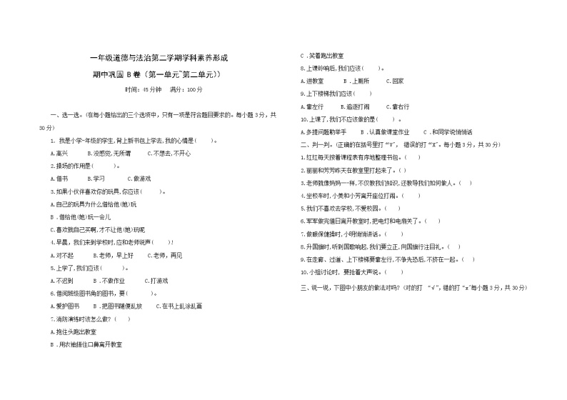 统编版一年级下册道德与法治期中巩固训练卷2 （第一单元+第二单元）（含答案）01