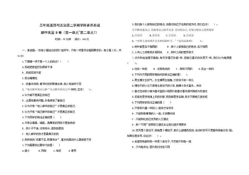 统编版三年级下册道德与法治期中巩固训练卷1 （第一单元+第二单元）（含答案）01
