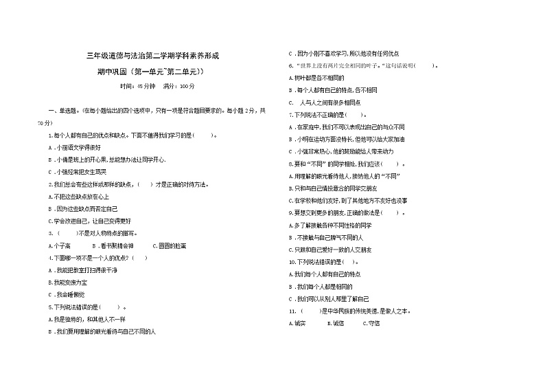 统编版三年级下册道德与法治期中巩固训练卷3（第一单元+第二单元）（含答案）01