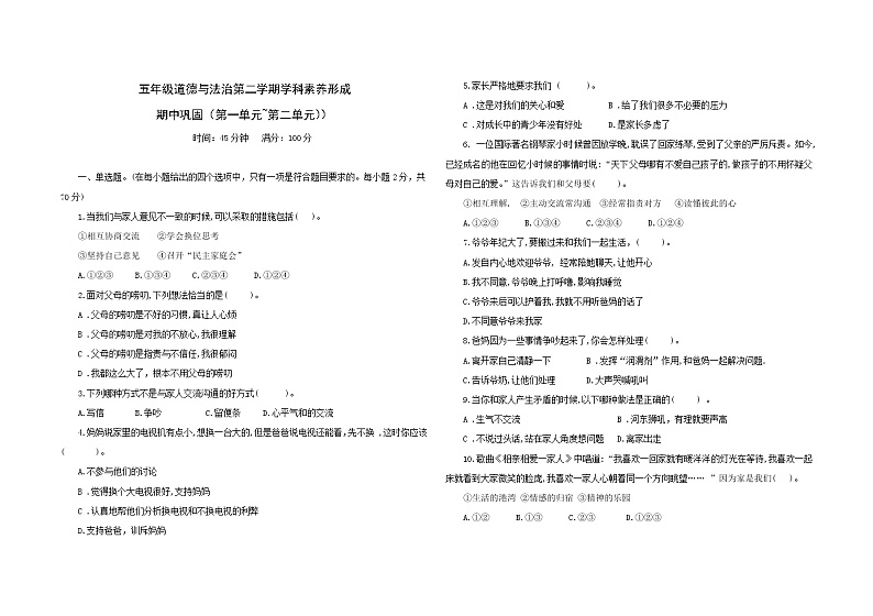 统编版五年级下册道德与法治期中巩固训练卷3（第一单元+第二单元）（含答案）01