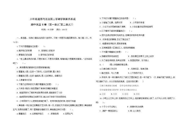 统编版六年级下册道德与法治期中巩固训练卷2 （第一单元+第二单元）（含答案）01