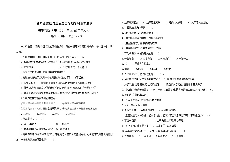 统编版四年级下册道德与法治期中巩固训练卷1 （第一单元+第二单元）（含答案）01