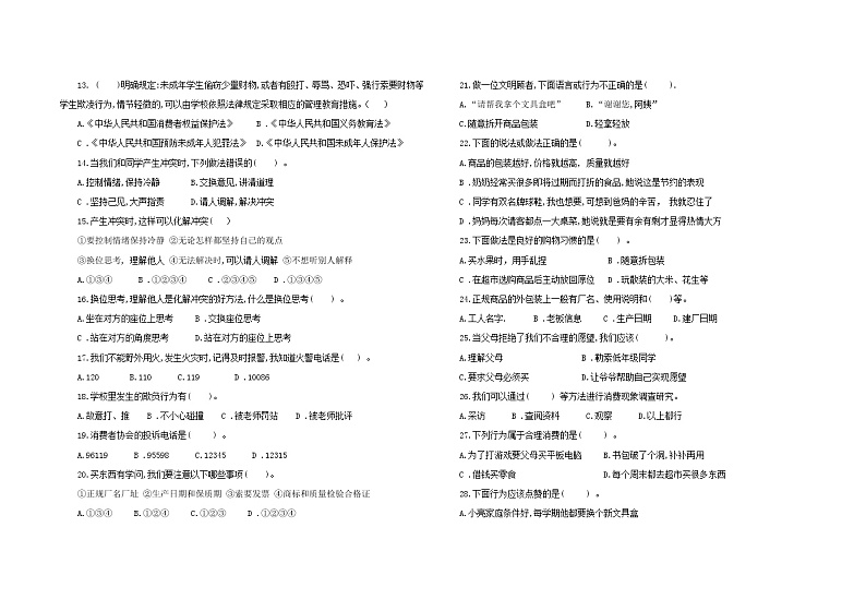统编版四年级下册道德与法治期中巩固训练卷1 （第一单元+第二单元）（含答案）02