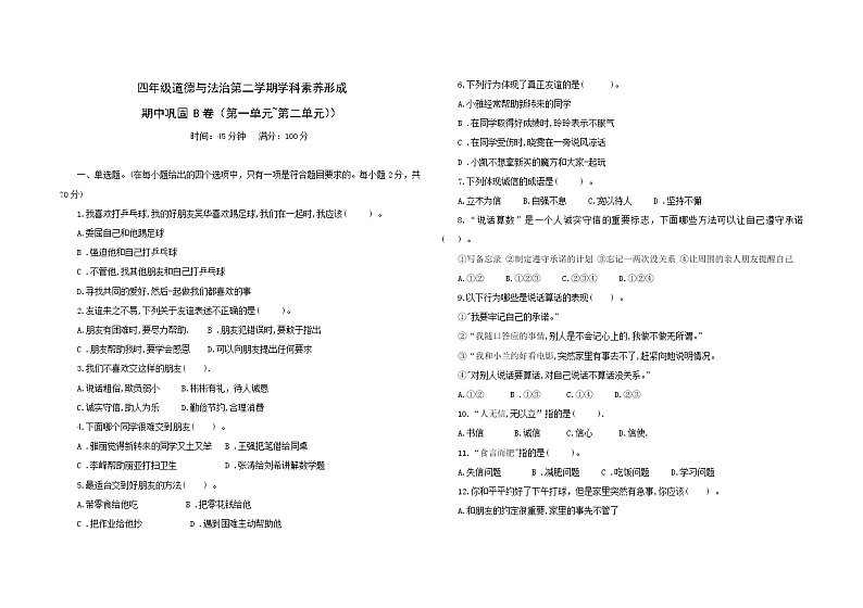 统编版四年级下册道德与法治期中巩固训练卷2 （第一单元+第二单元）（含答案）01