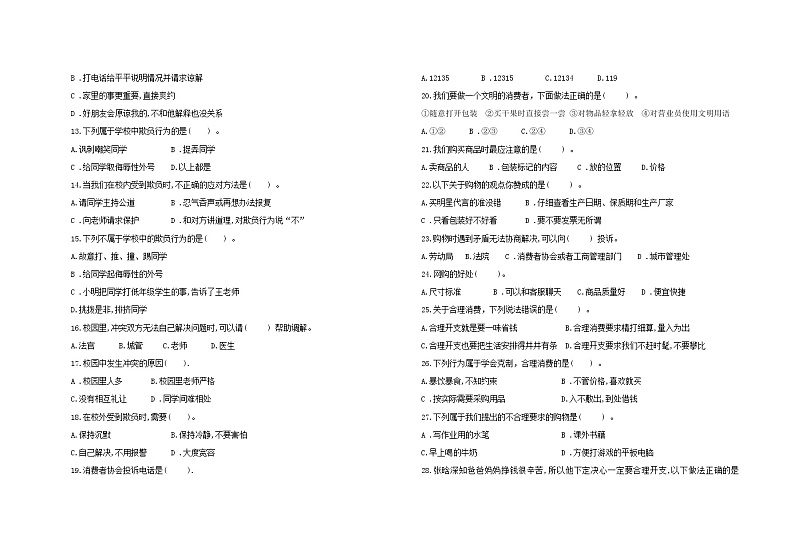统编版四年级下册道德与法治期中巩固训练卷2 （第一单元+第二单元）（含答案）02