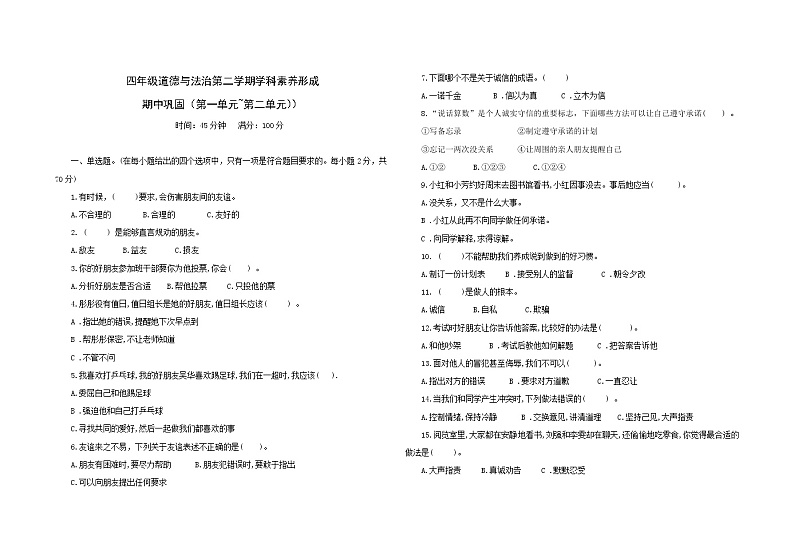 统编版四年级下册道德与法治期中巩固训练卷3（第一单元+第二单元）（含答案）01