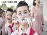 2022-2023学年三年级下册道德与法治单元复习讲义+课件（部编版）：第一单元 我和我的同伴（课件）