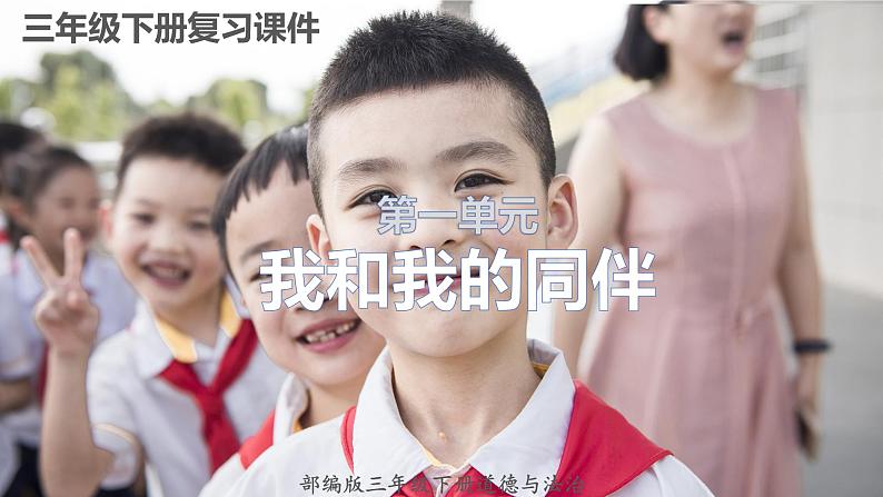 2022-2023学年三年级下册道德与法治单元复习讲义+课件（部编版）：第一单元 我和我的同伴（课件）01