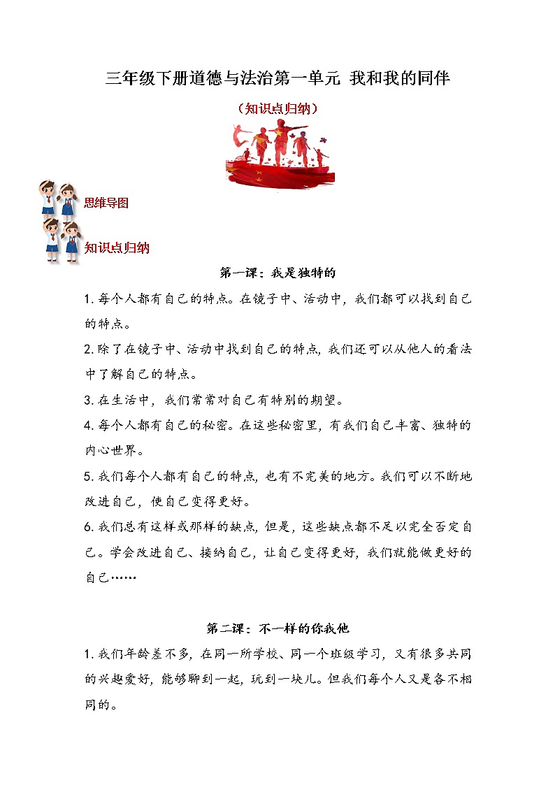 2022-2023学年三年级下册道德与法治单元复习讲义+课件（部编版）：第一单元：我和我的同伴 知识点归纳（讲义）01
