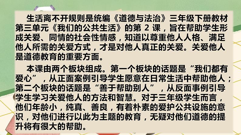 2022-2023学年三年级下册道德与法治单元复习讲义+课件（部编版）：第三单元 我们的公共生活（课件）第3页