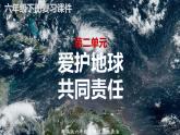 2022-2023学年六年级下册道德与法治单元复习讲义+课件（部编版）：第二单元 爱护地球 共同责任（课件）