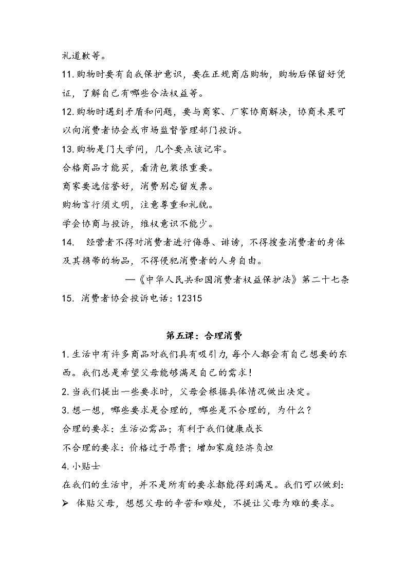 2022-2023学年四年级下册道德与法治单元复习讲义+课件（部编版）：第二单元 做聪明的消费者 知识点归纳（讲义）03