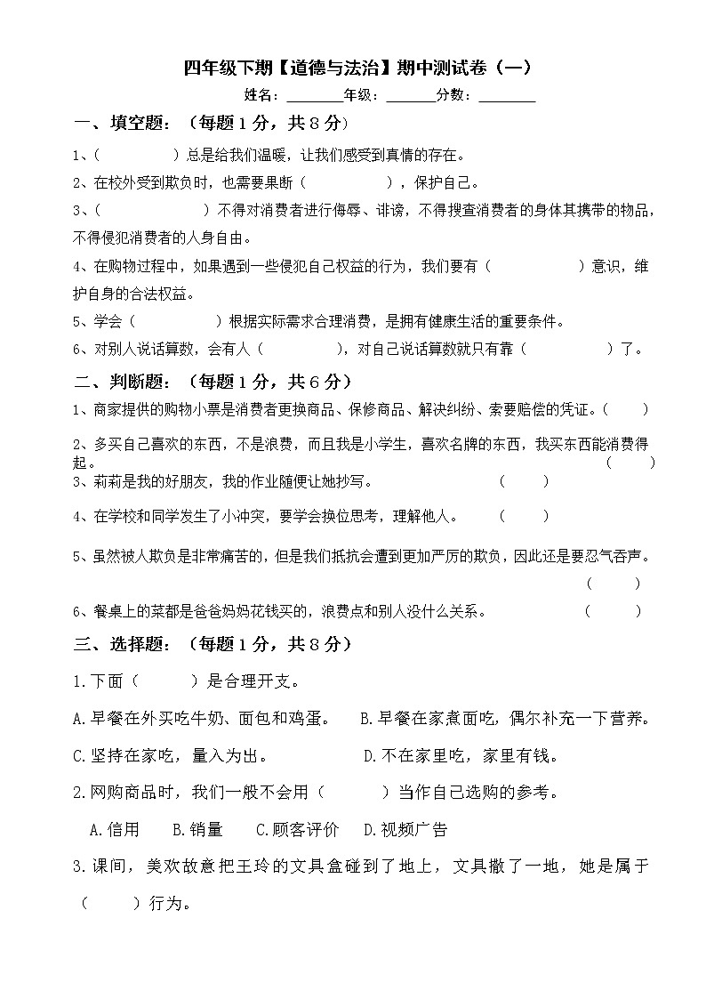 人教部编版 四年级下册【道德与法治】期中 素养评估检测卷（一）含答案01