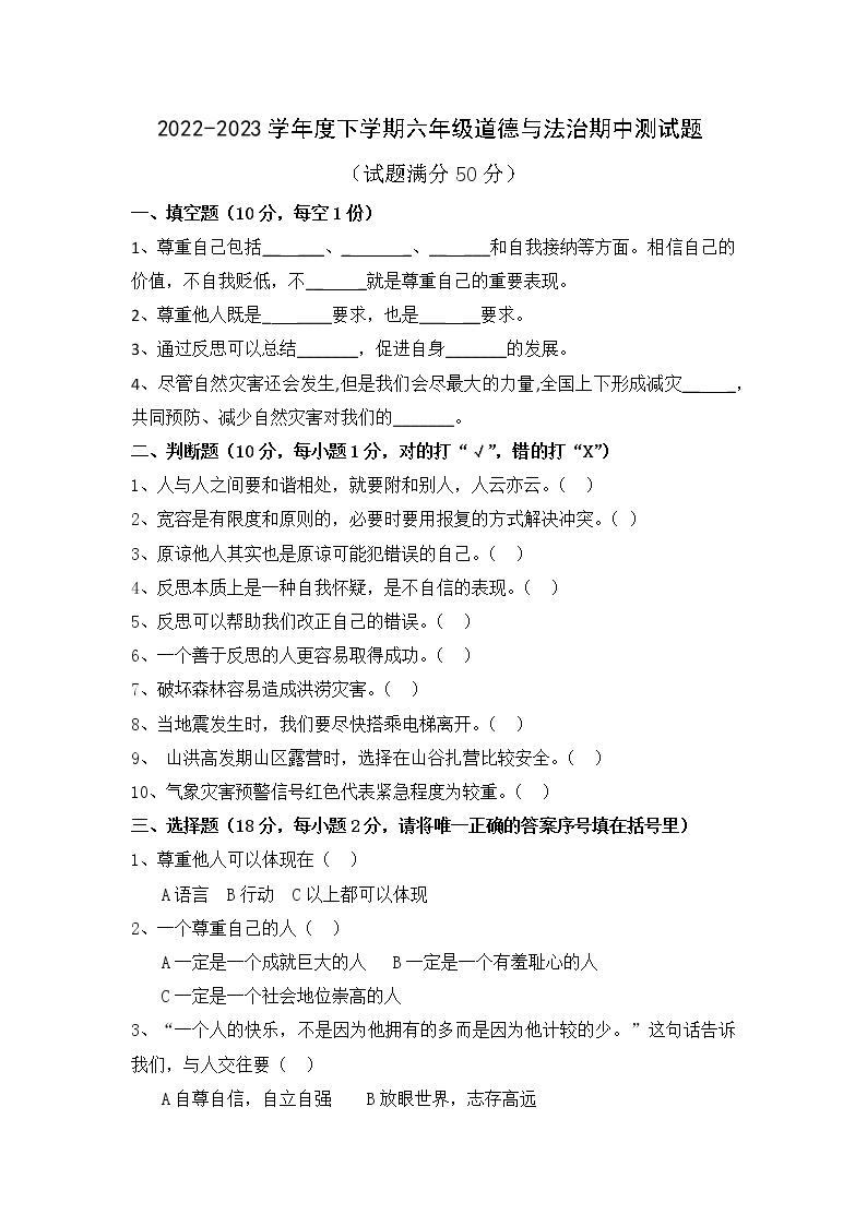 2022-2023学年度下学期六年级道德与法治期中测试题 （含答案、答题卡）01