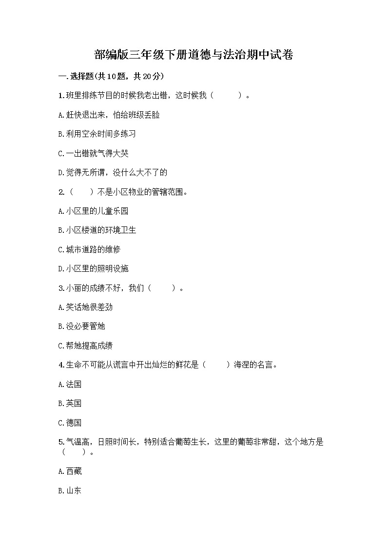 部编版三年级下册道德与法治期中试卷01