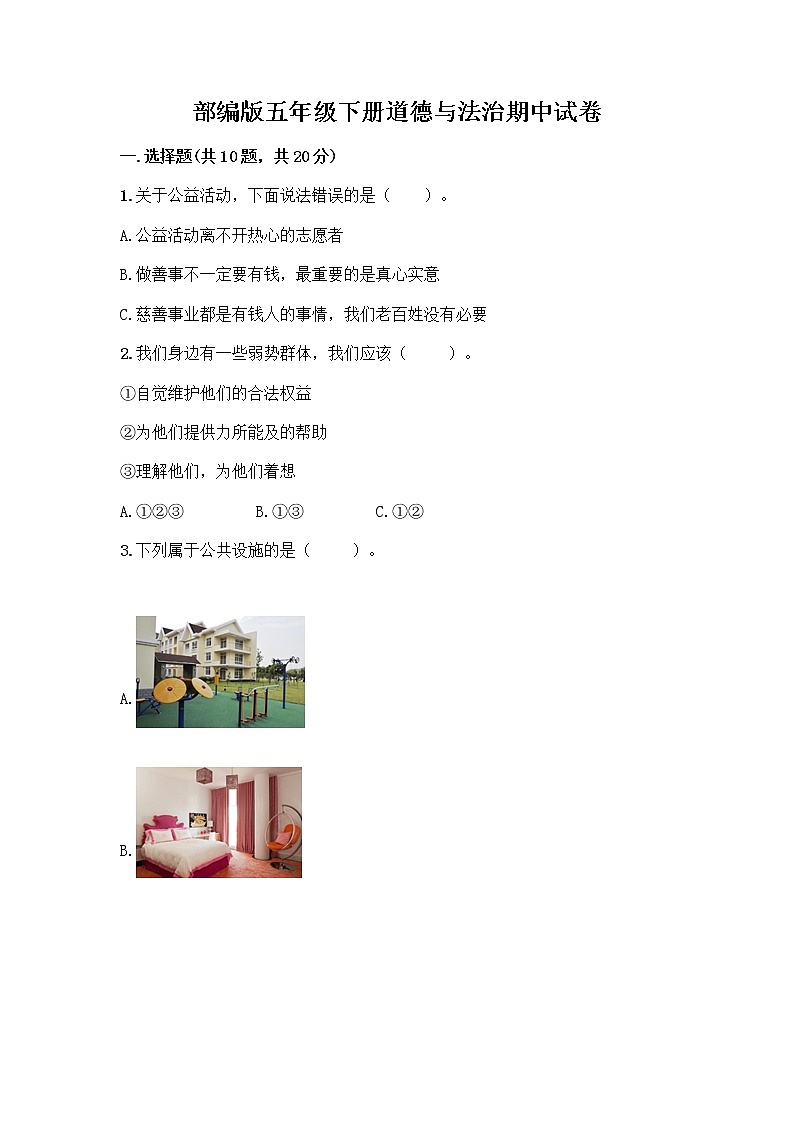 部编版五年级下册道德与法治期中试卷第1页