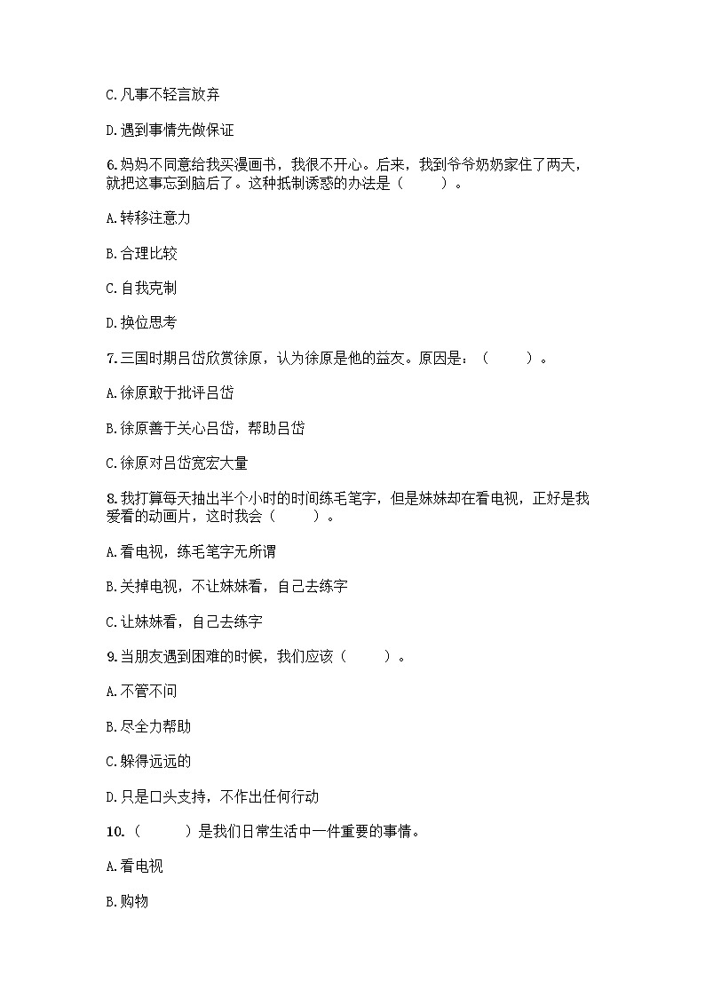 部编版四年级下册道德与法治期中试卷02