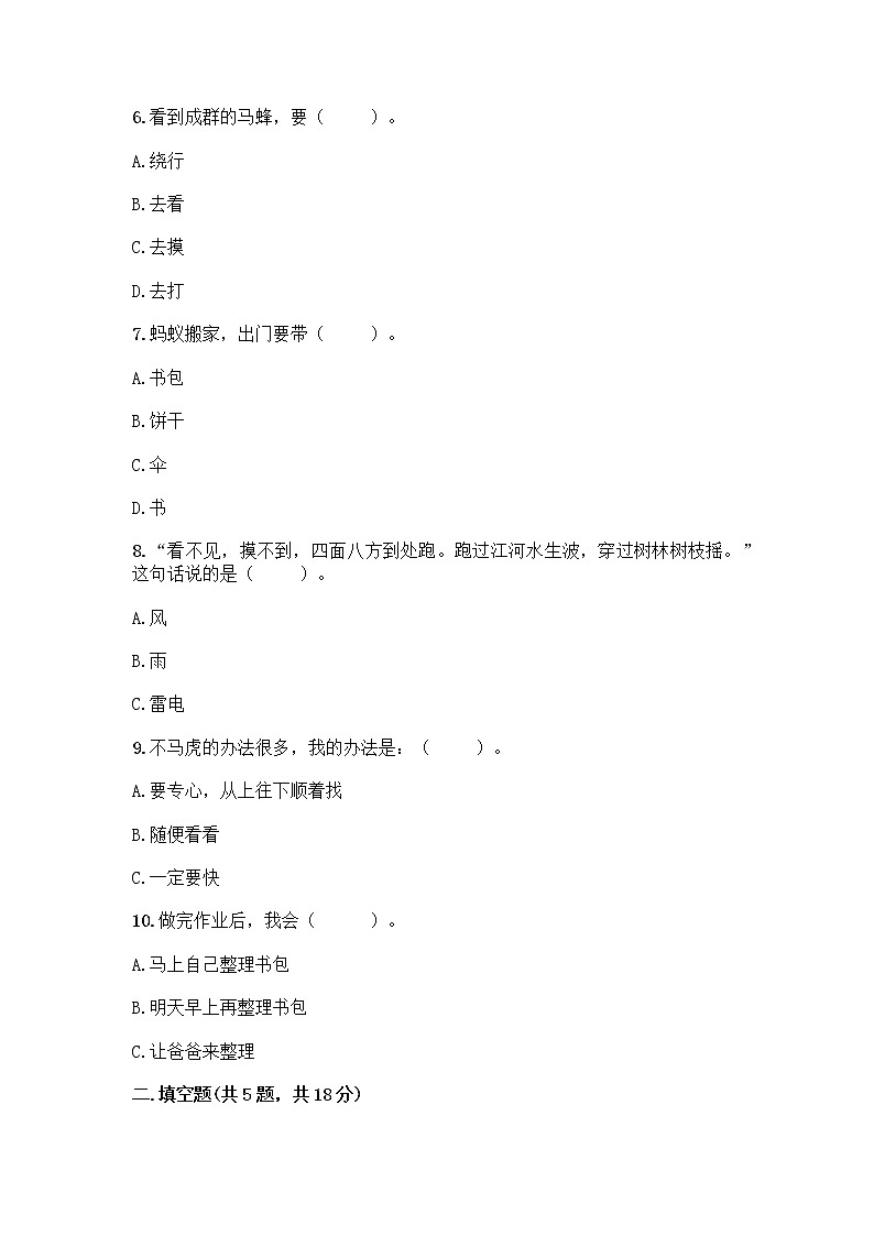 部编版一年级下册道德与法治期中试卷02