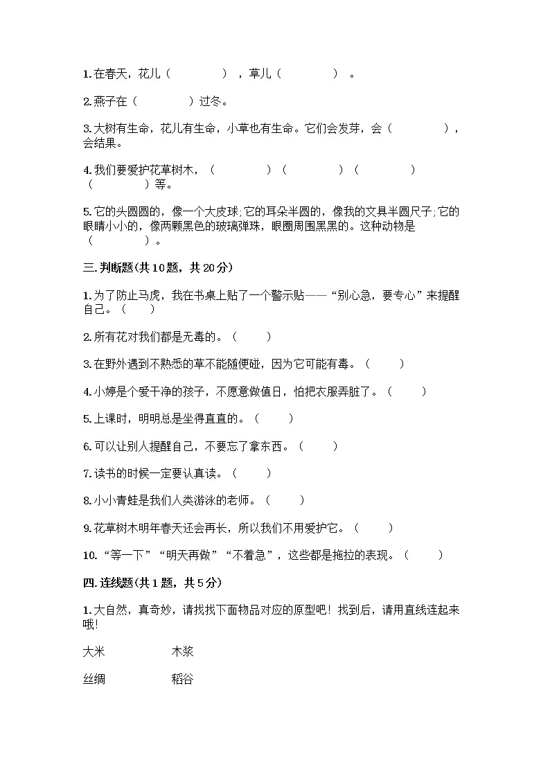 部编版一年级下册道德与法治期中试卷03