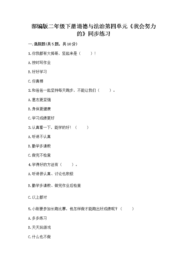 部编版二年级下册道德与法治第四单元《我会努力的_》同步练习第1页