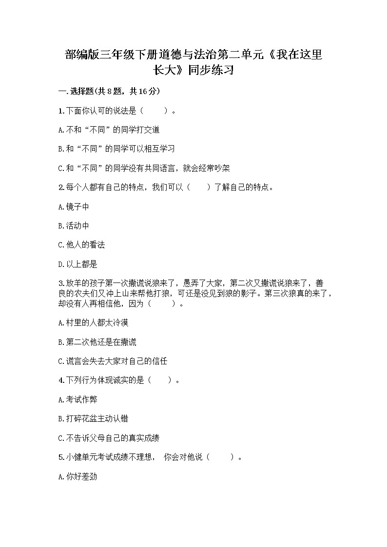 部编版三年级下册道德与法治第二单元《我在这里长大》同步练习01