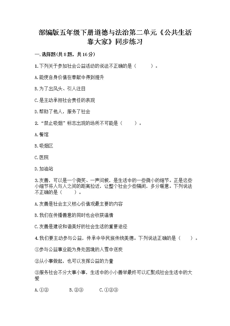 部编版五年级下册道德与法治第二单元《公共生活靠大家》同步练习第1页