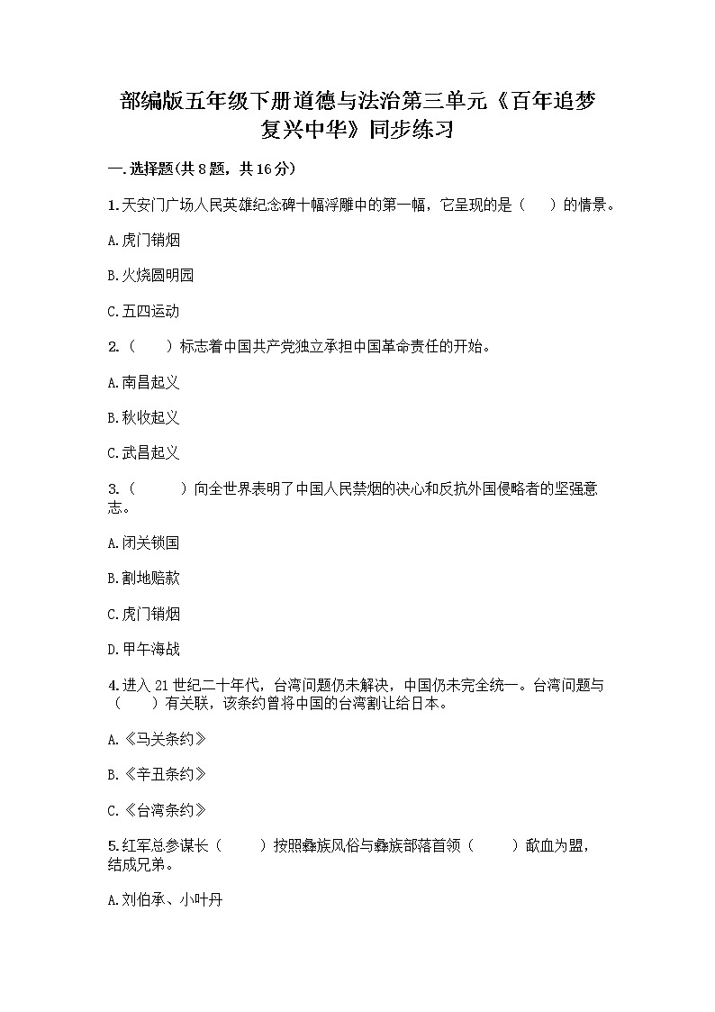 部编版五年级下册道德与法治第三单元《百年追梦 复兴中华_》同步练习第1页