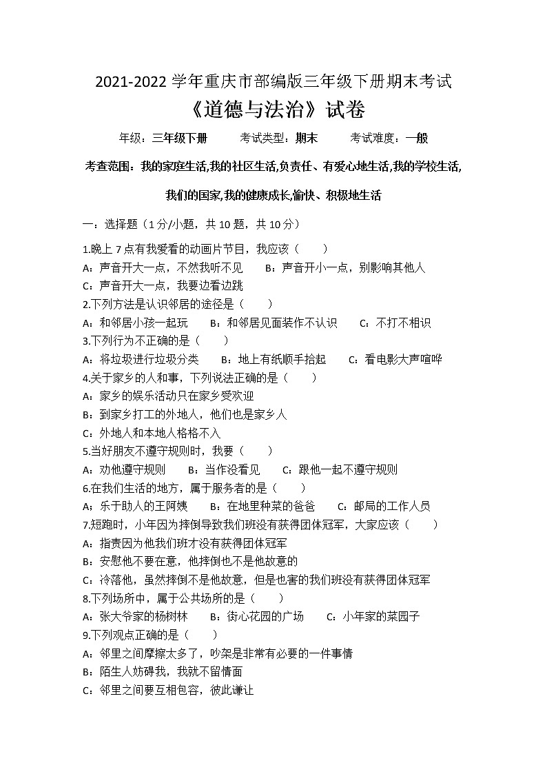 部编版道德与法治三年级下册期末测试卷01