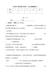 人教部编版 五年级下册【道德与法治】一单元素养评估检测卷（二）含答案