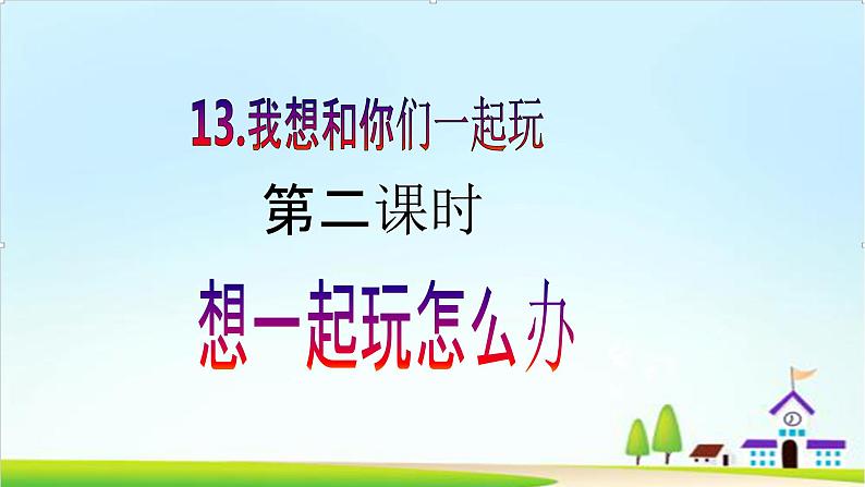 【新课标】一年级下册道德与法治第13课《我想和你们一起玩》PPT教学课件（第二课时）+素材02