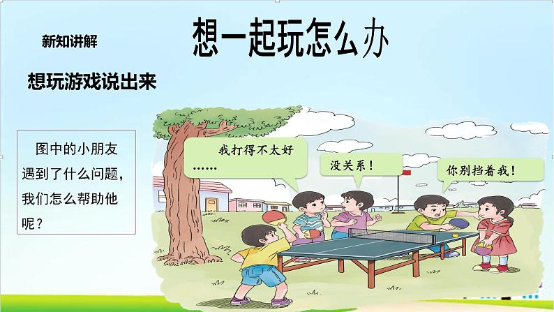 【新课标】一年级下册道德与法治第13课《我想和你们一起玩》PPT教学课件（第二课时）+素材06