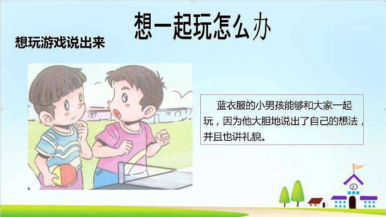 【新课标】一年级下册道德与法治第13课《我想和你们一起玩》PPT教学课件（第二课时）+素材07