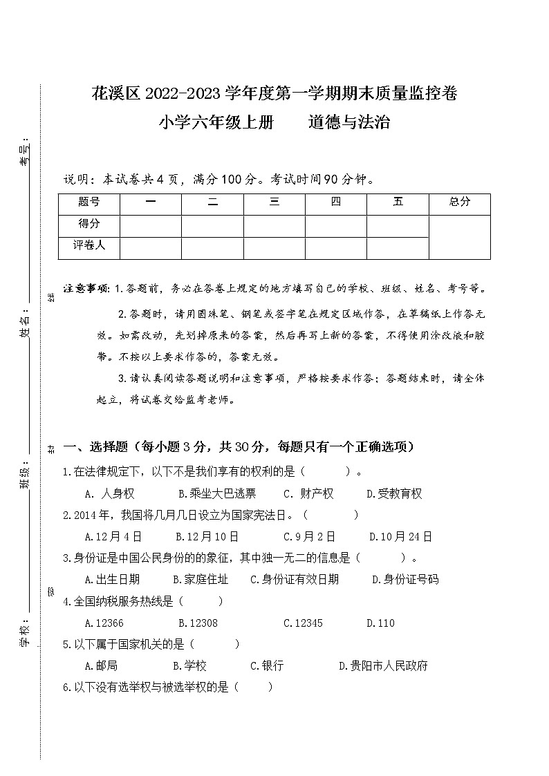 贵州省贵阳市花溪区2022-2023学年六年级上学期期末质量监控道德与法治试卷01