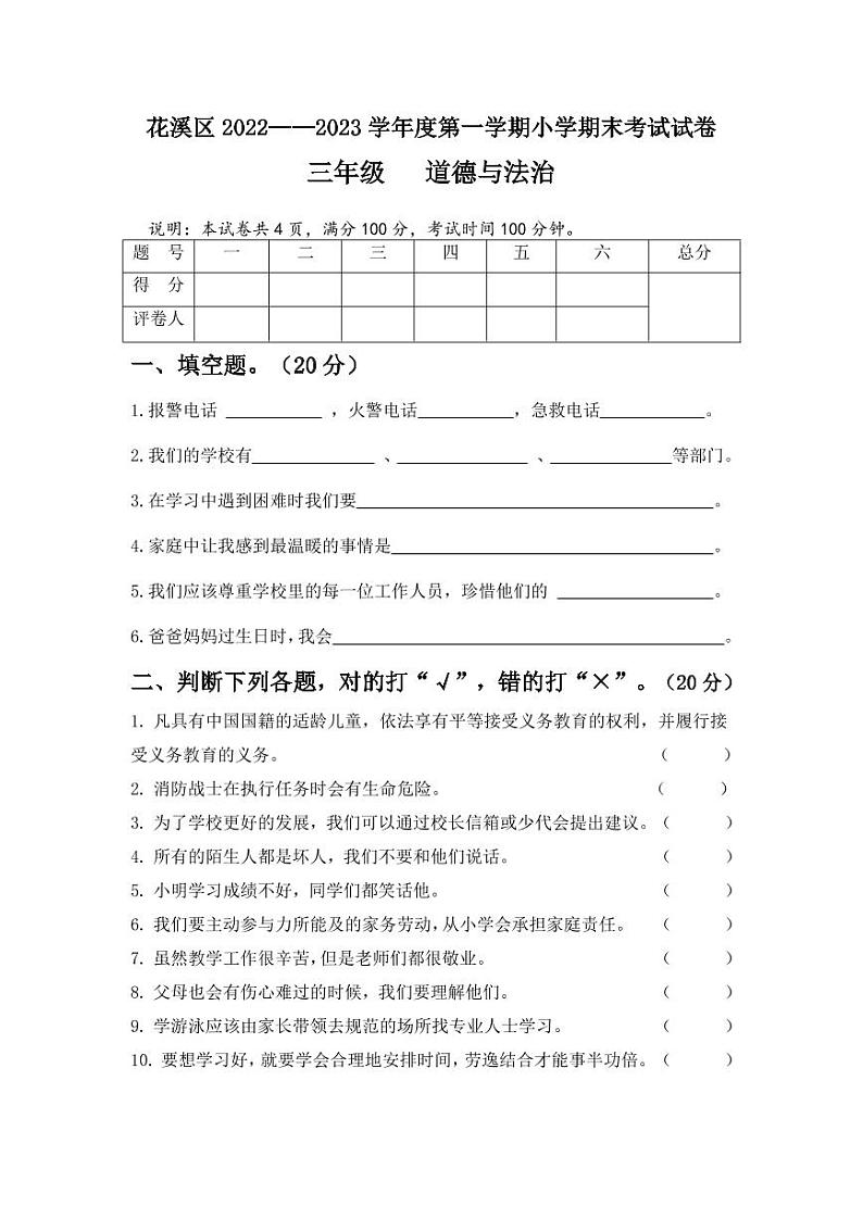 贵州省贵阳市花溪区2022-2023学年三年级上学期期末质量监控道德与法治试卷01