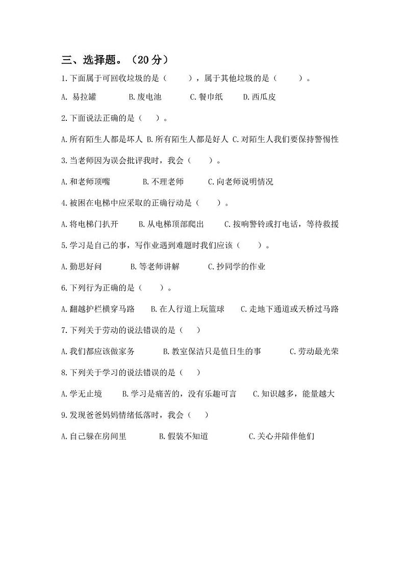 贵州省贵阳市花溪区2022-2023学年三年级上学期期末质量监控道德与法治试卷02