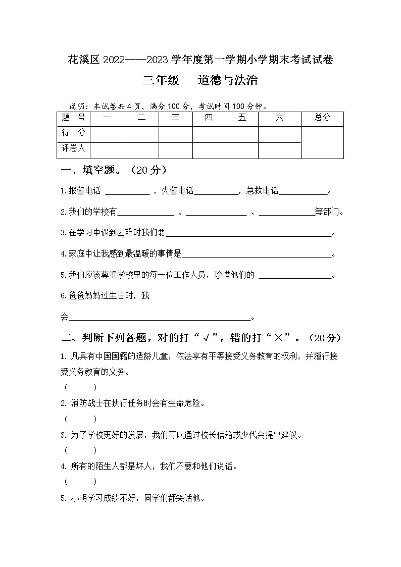 贵州省贵阳市花溪区2022-2023学年三年级上学期期末质量监控道德与法治试卷01
