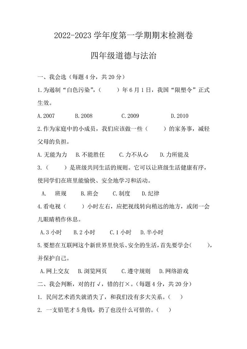 贵州省贵阳市花溪区2022-2023学年四年级上学期期末质量监控道德与法治试卷01