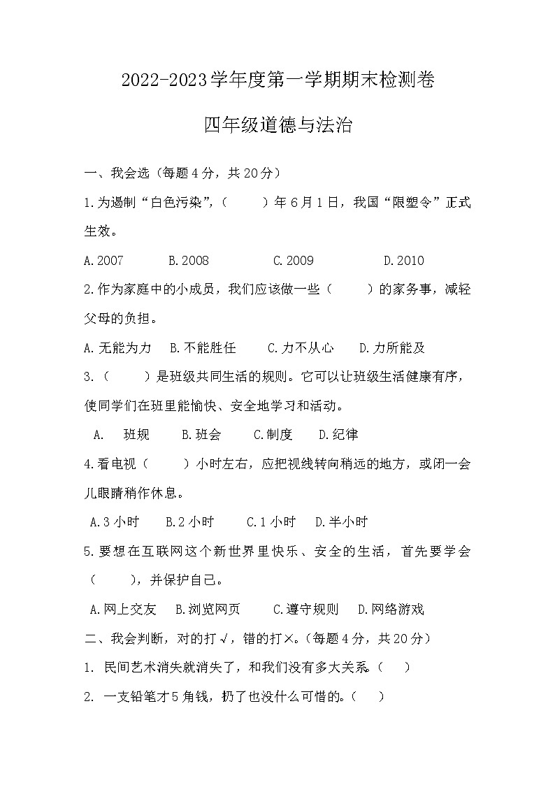 贵州省贵阳市花溪区2022-2023学年四年级上学期期末质量监控道德与法治试卷01