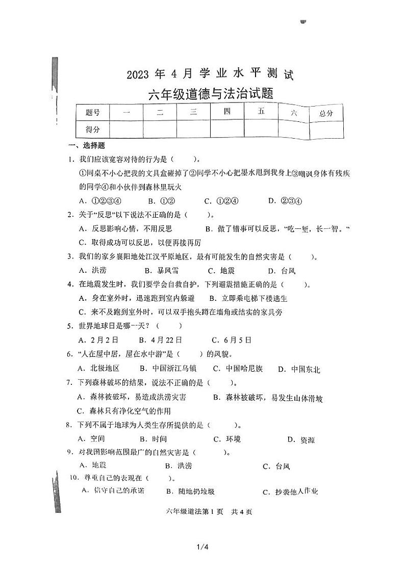 山东省菏泽市巨野县2022-2023六年级下学期期中考试道德与法治试题01